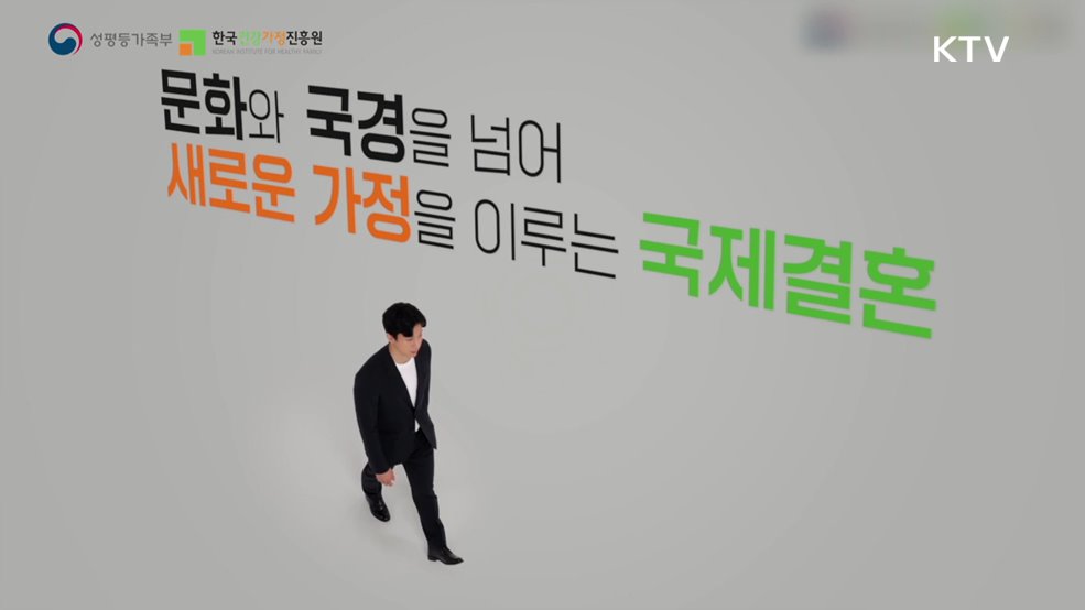 국제결혼 피해예방 - 성평등가족부