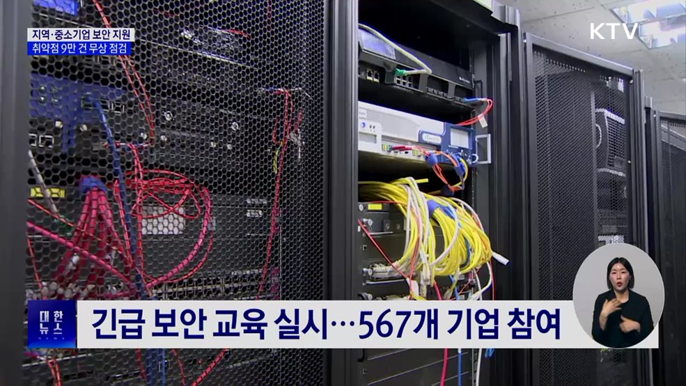 지역·중소기업 보안 지원···취약점 9만 건 무상 점검