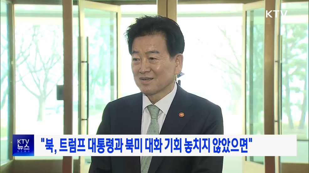 "북, 트럼프 대통령과 북미 대화 기회 놓치지 않았으면"