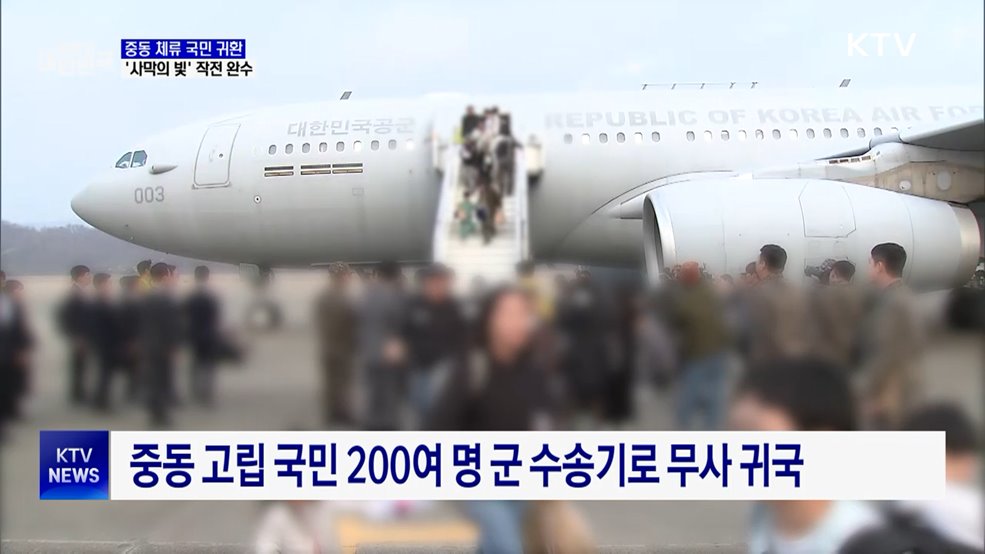 국민 204명 무사 귀환···'사막의 빛' 작전 완수