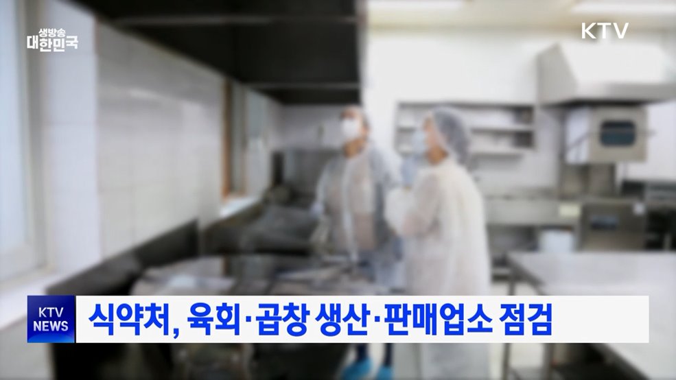 식약처, 육회·곱창 생산·판매업소 점검