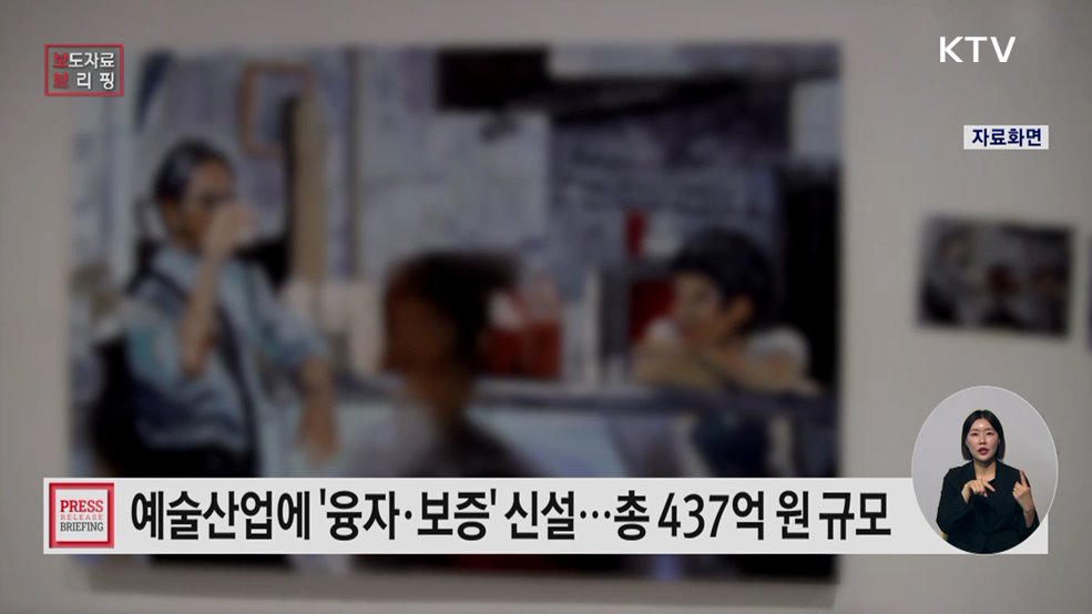 예술산업에도 융자와 보증이 생깁니다