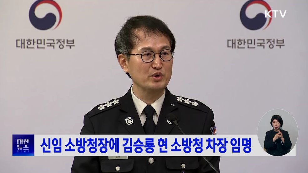 신임 소방청장에 김승룡 현 소방청 차장 임명