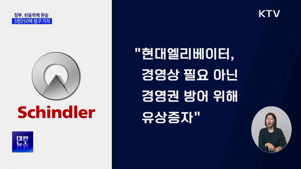 정부, 쉰들러 국제투자분쟁 전부 승소···3천250억 청구 기각