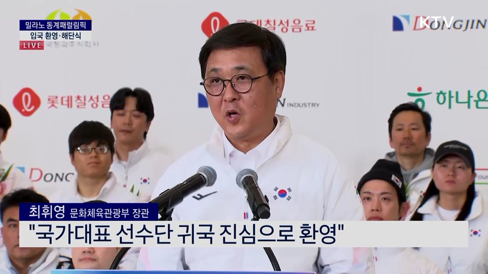 밀라노 동계패럴림픽 입국 환영·해단식