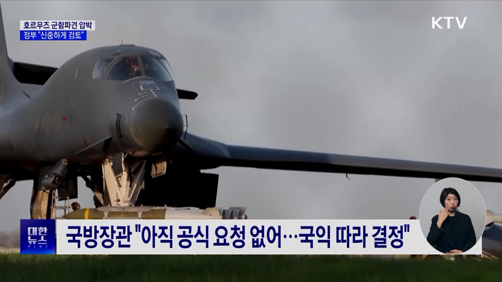 호르무즈 군함파견 압박···정부 "신중하게 검토"