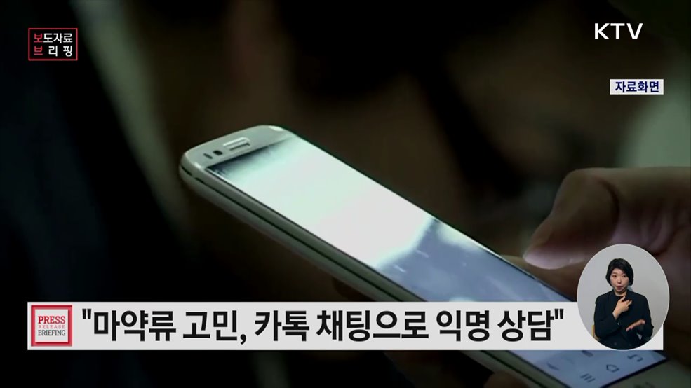 마약류 고민, 문자·채팅으로 상담하세요