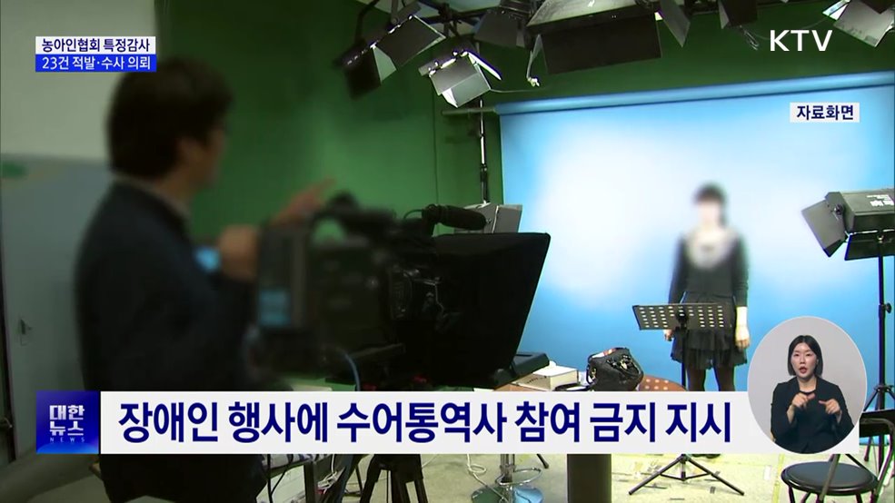 농아인협회 비위 적발···국고보조금 지급 중단