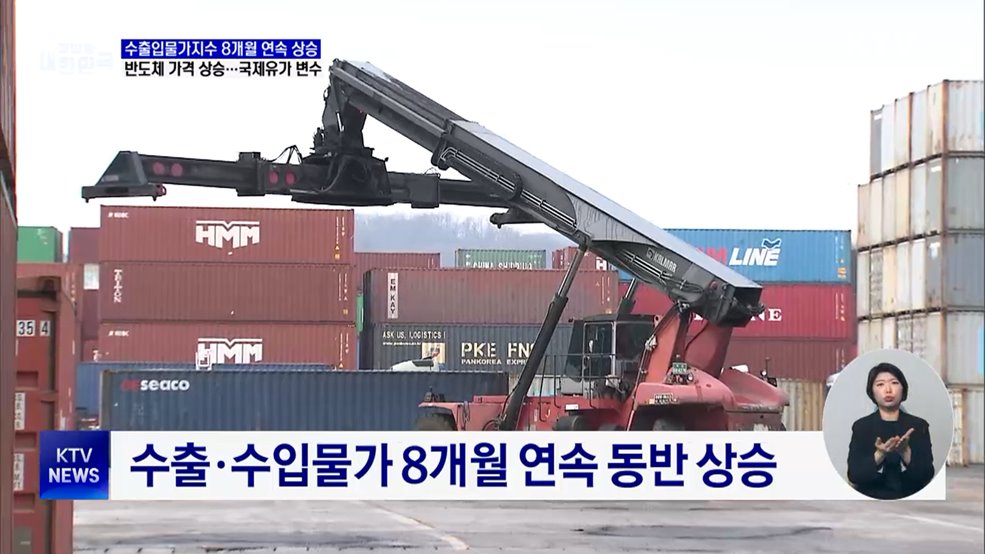 수출입물가 8개월 연속 상승···국제유가 변수