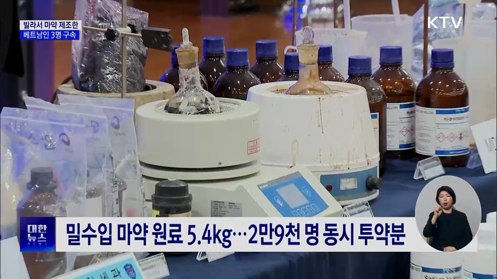 빌라서 마약 제조한 베트남인 3명 구속