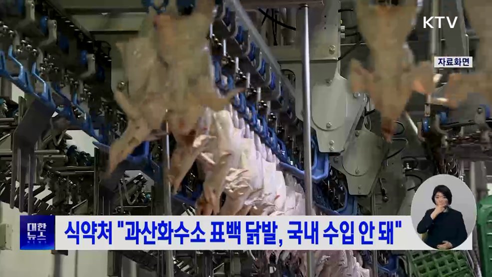 식약처 "과산화수소 표백 닭발, 국내 수입 안 돼"