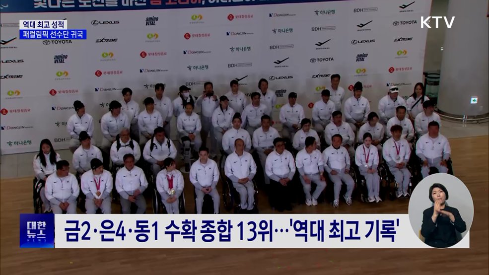'최고 성적' 패럴림픽 선수단 귀국···"새로운 역사"