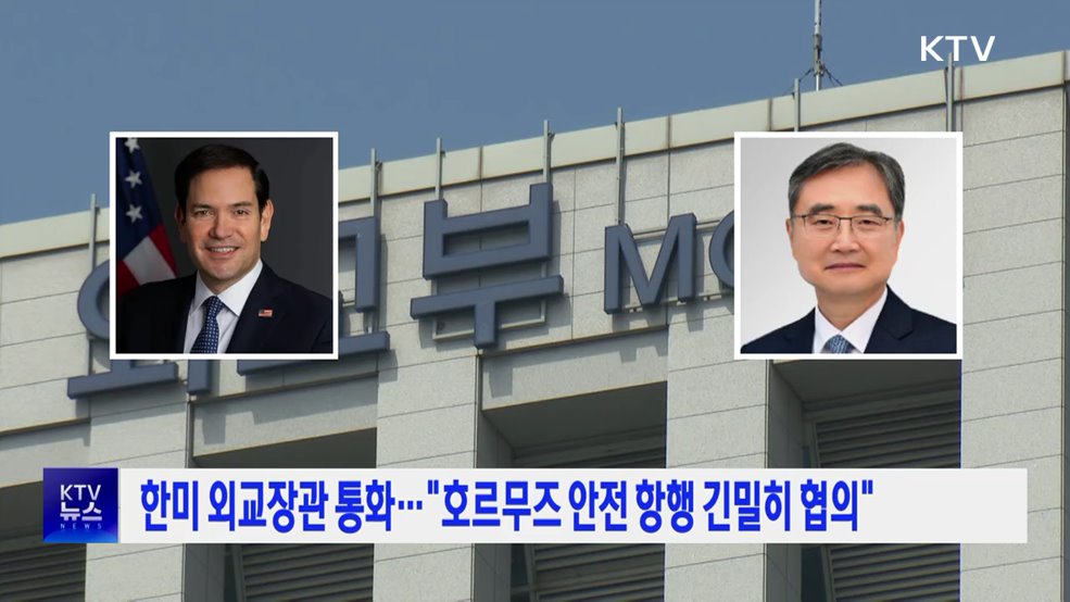 한미 외교장관 통화···"호르무즈 안전 항행 긴밀히 협의"