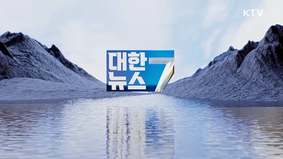 KTV 대한뉴스 7