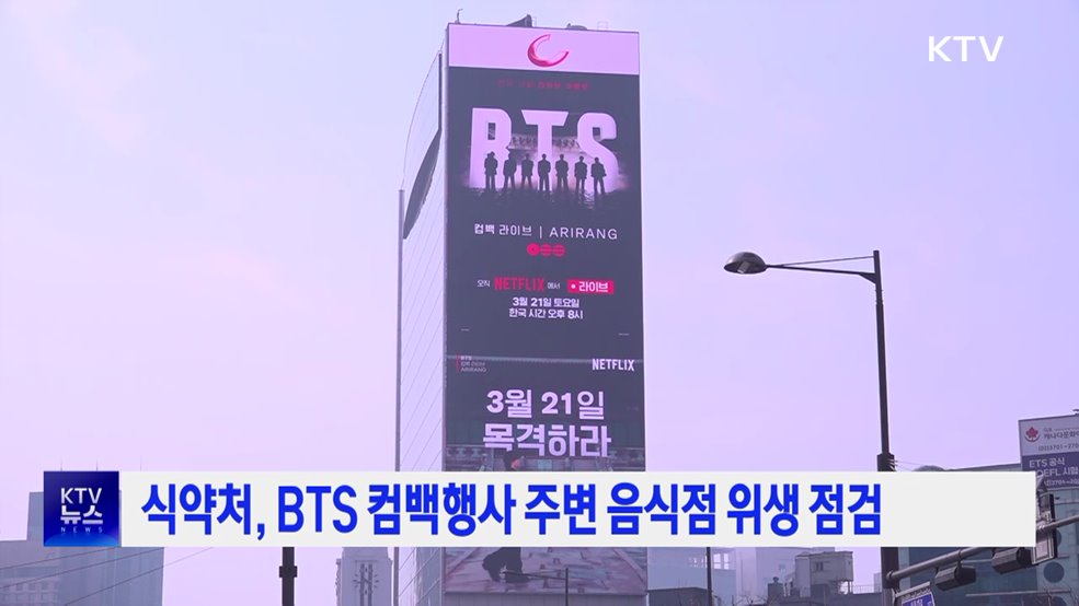 식약처, BTS 컴백행사 주변 음식점 위생 점검