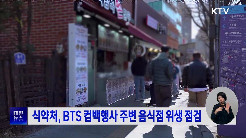 식약처, BTS 컴백행사 주변 음식점 위생 점검