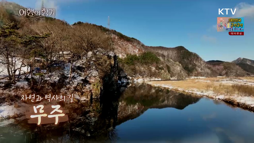 자연과 역사의 길 ‘무주’