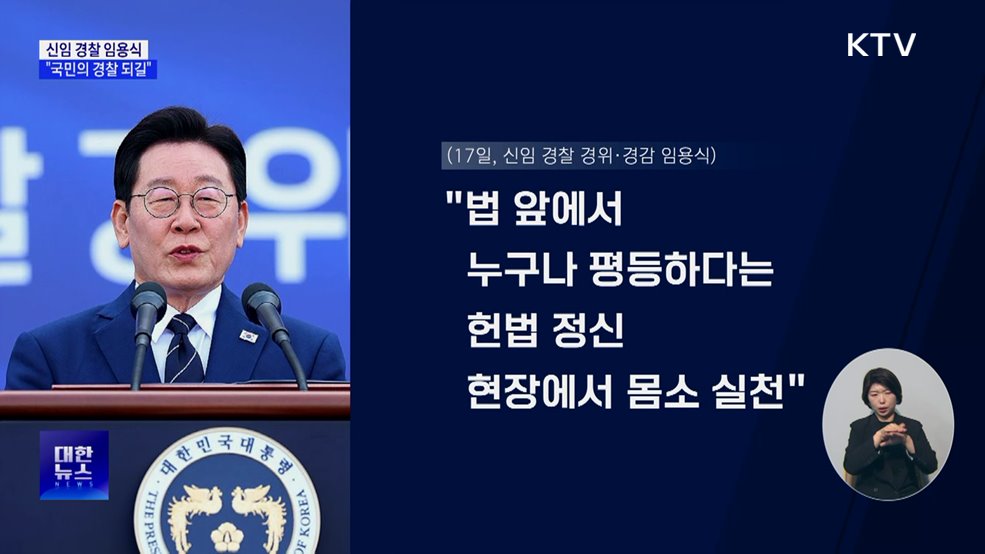 신임 경찰 임용식···"국민의 경찰 되길"