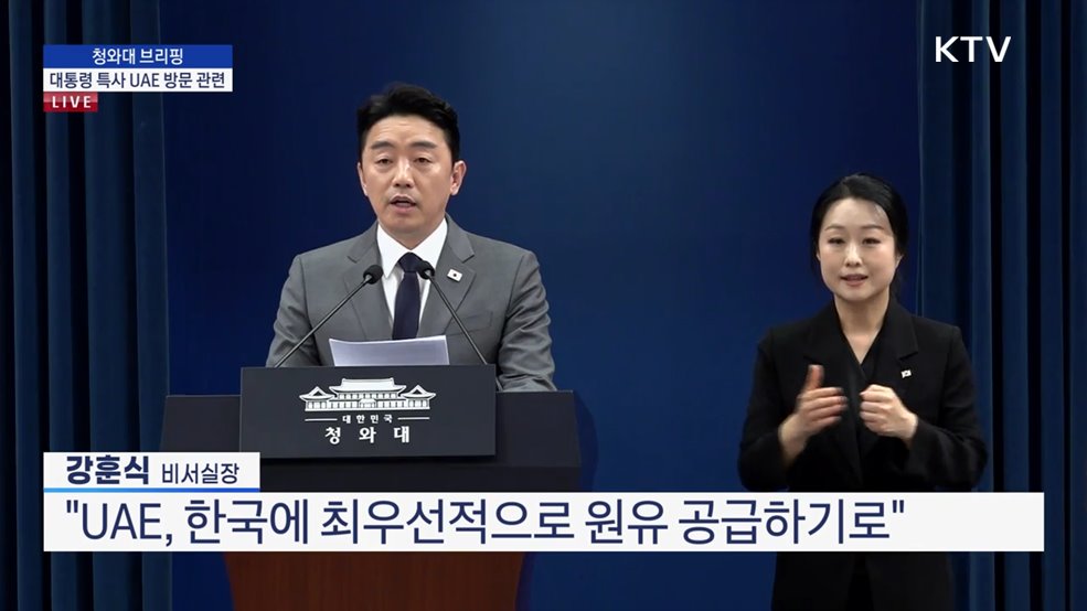 청와대 브리핑 - 대통령 특사 UAE 방문 관련