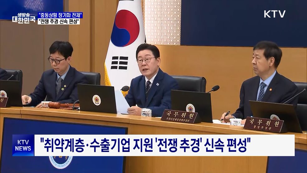 "중동상황 장기화 전제 '전쟁 추경' 신속 편성"