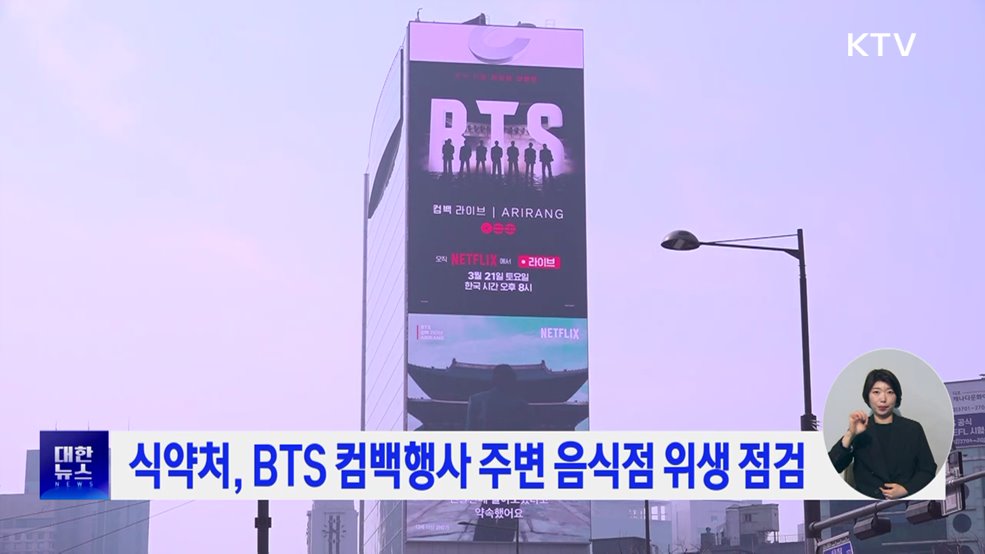 식약처, BTS 컴백행사 주변 음식점 위생 점검