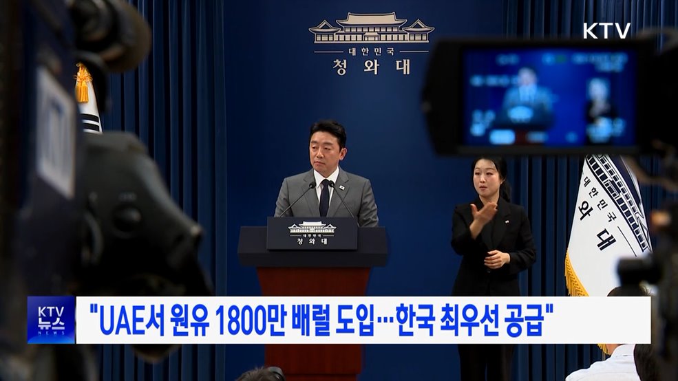 "UAE서 원유 1800만 배럴 도입···한국 최우선 공급"