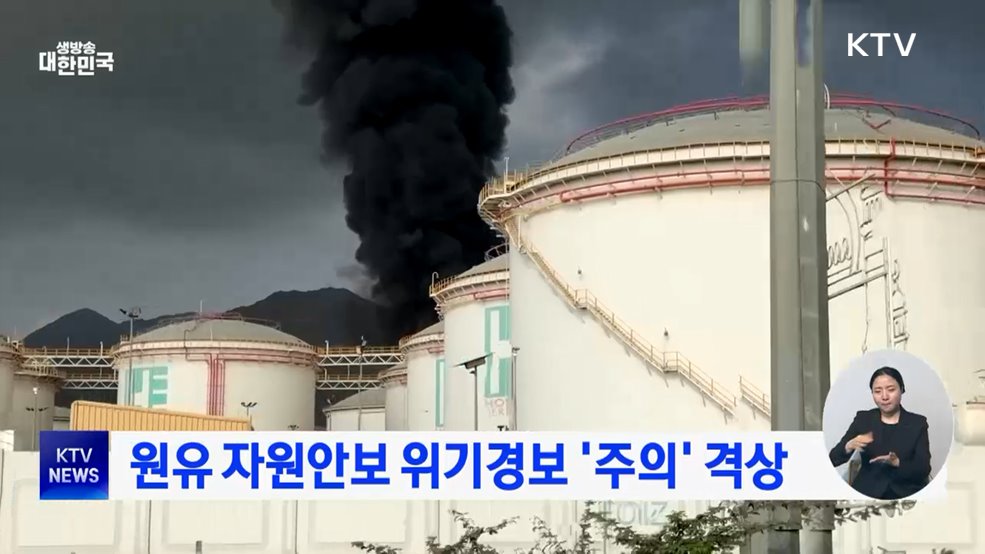 원유 자원안보 위기경보 '주의' 격상