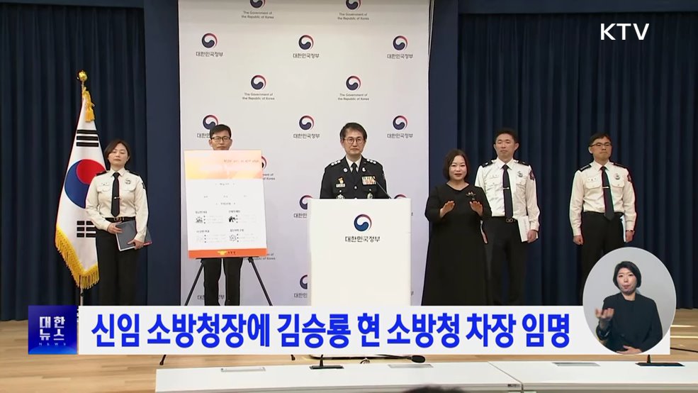 신임 소방청장에 김승룡 현 소방청 차장 임명