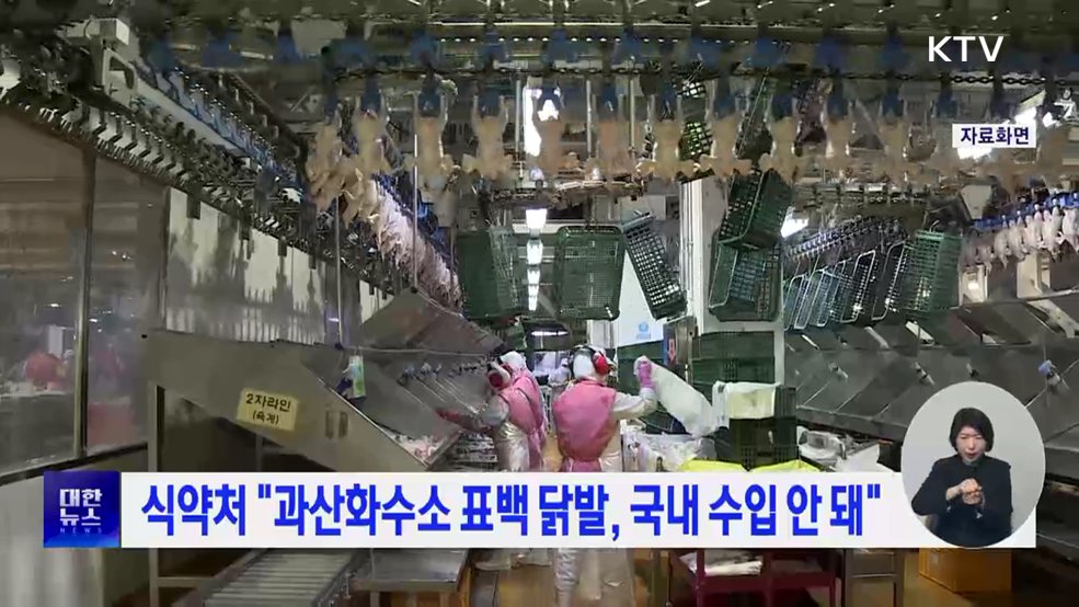 식약처 "과산화수소 표백 닭발, 국내 수입 안 돼"