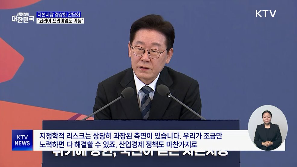 "공정·투명성 갖추면 '코리아 프리미엄' 가능"