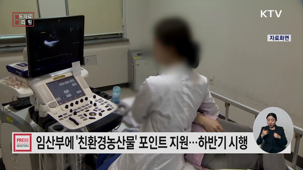 '임산부 친환경농산물 꾸러미' 사업 준비에 총력