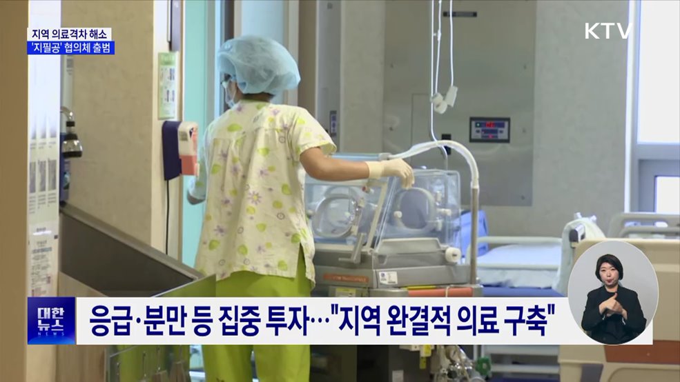 정부 '지필공' 협의체 가동···지역 의료격차 해소