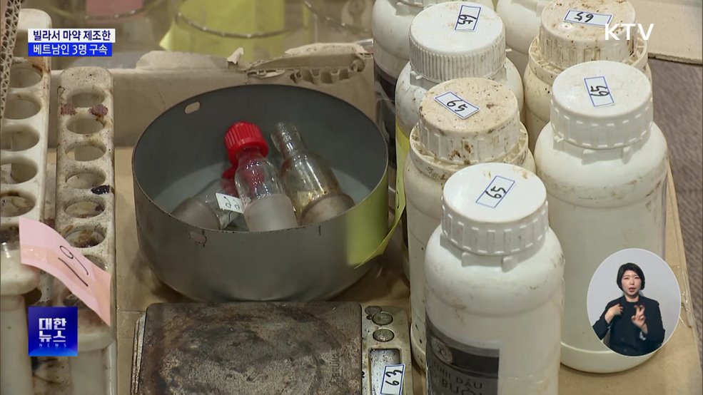 빌라서 마약 제조한 베트남인 3명 구속