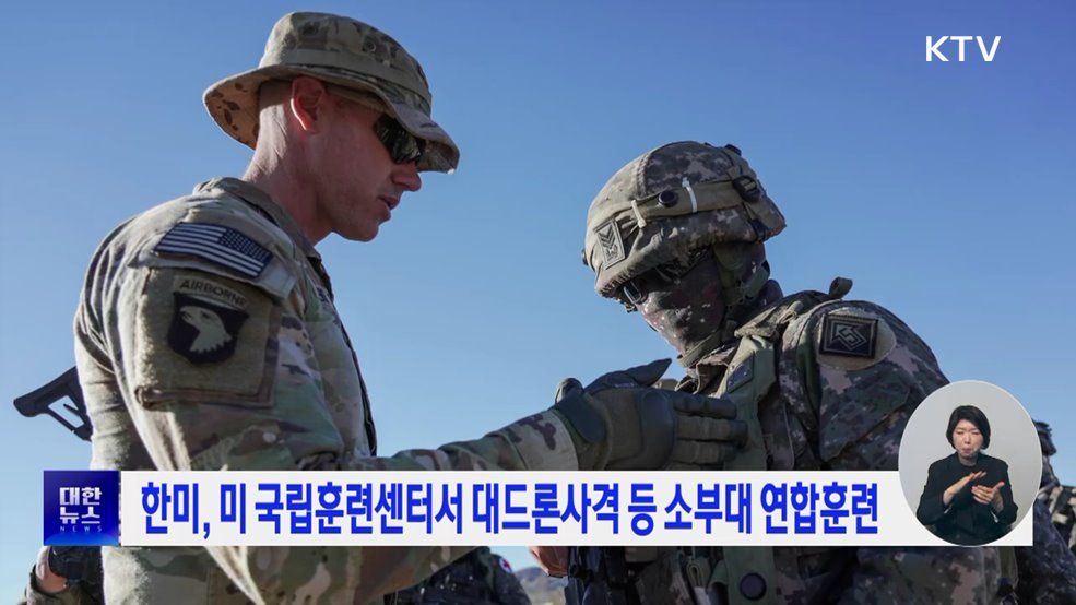 한미, 미 국립훈련센터서 대드론사격 등 소부대 연합훈련