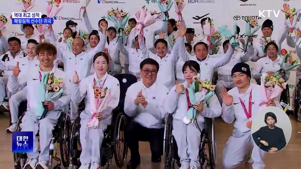 '최고 성적' 패럴림픽 선수단 귀국···"새로운 역사"
