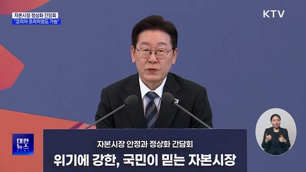 "공정·투명성 갖추면 '코리아 프리미엄' 가능"