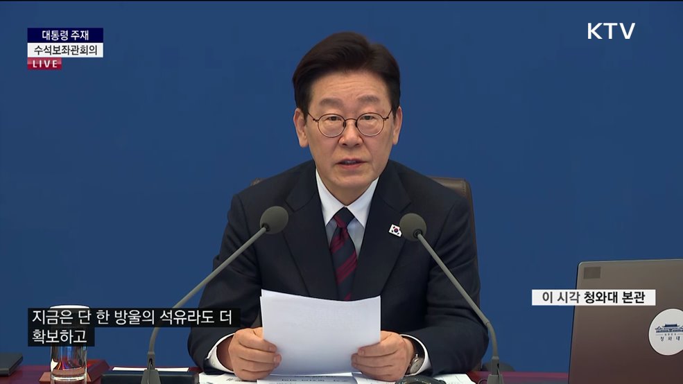 제28차 대통령 주재 수석보좌관회의 이재명 대통령 모두말씀