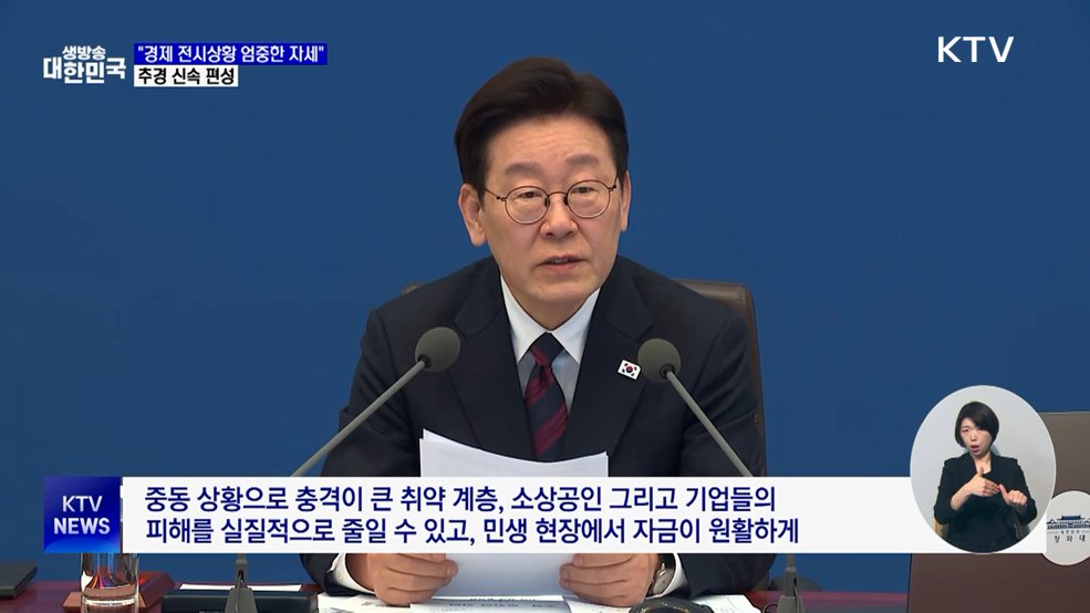 이 대통령 "경제 전시상황 엄중 자세"···추경 신속 편성