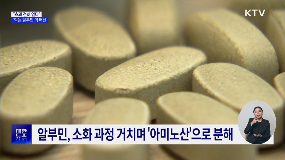 "먹는 알부민, 효과 전혀 없어"···소비자 주의 필요