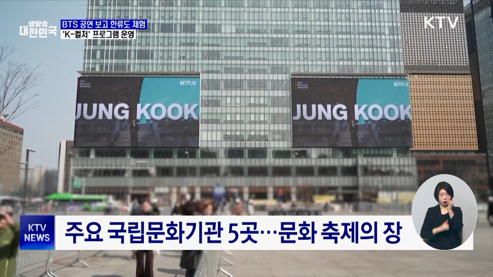 BTS 공연 보고 한류도 체험···'K-컬처' 프로그램 운영
