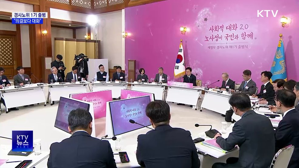 첫 경사노위 출범···"의결보다 대화, 신뢰회복도 성과"