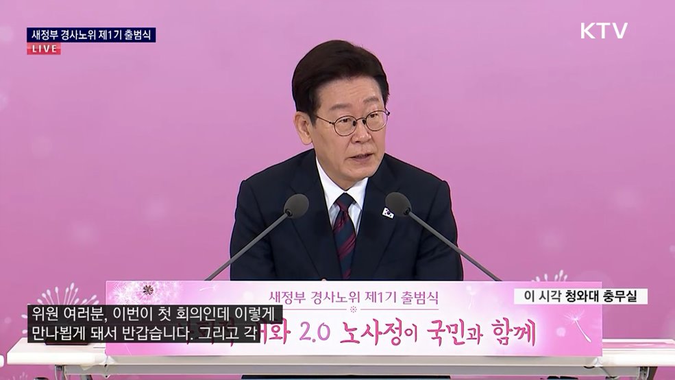 새정부 경사노위 제1기 출범식 이재명 대통령 모두말씀