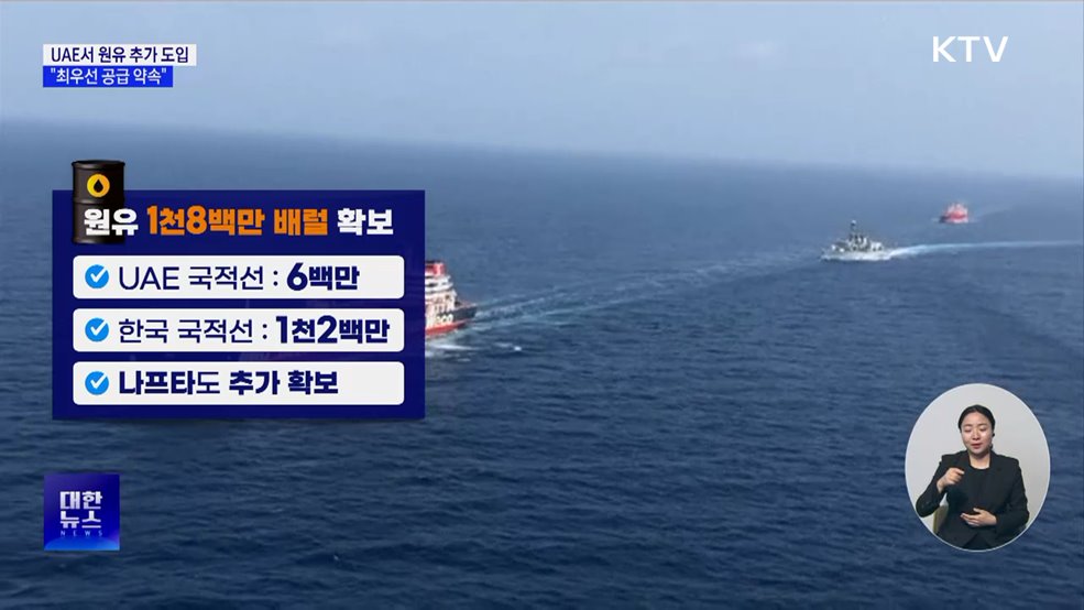 "UAE, 원유 '최우선 공급' 약속···1천800만 배럴 도입"