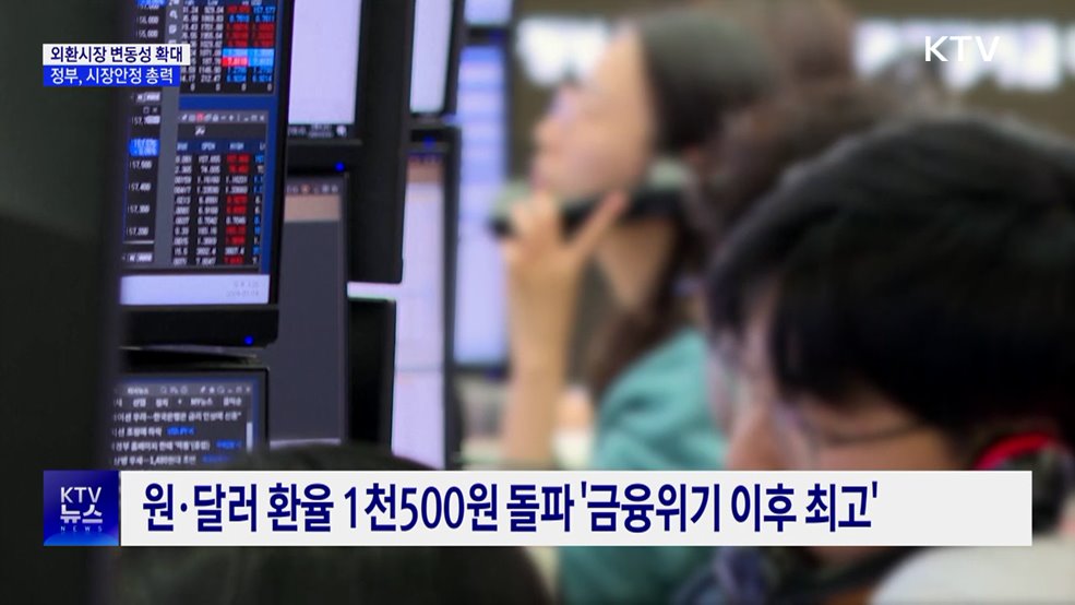 환율 1천500원 돌파···정부 "시장 안정 총력 대응"