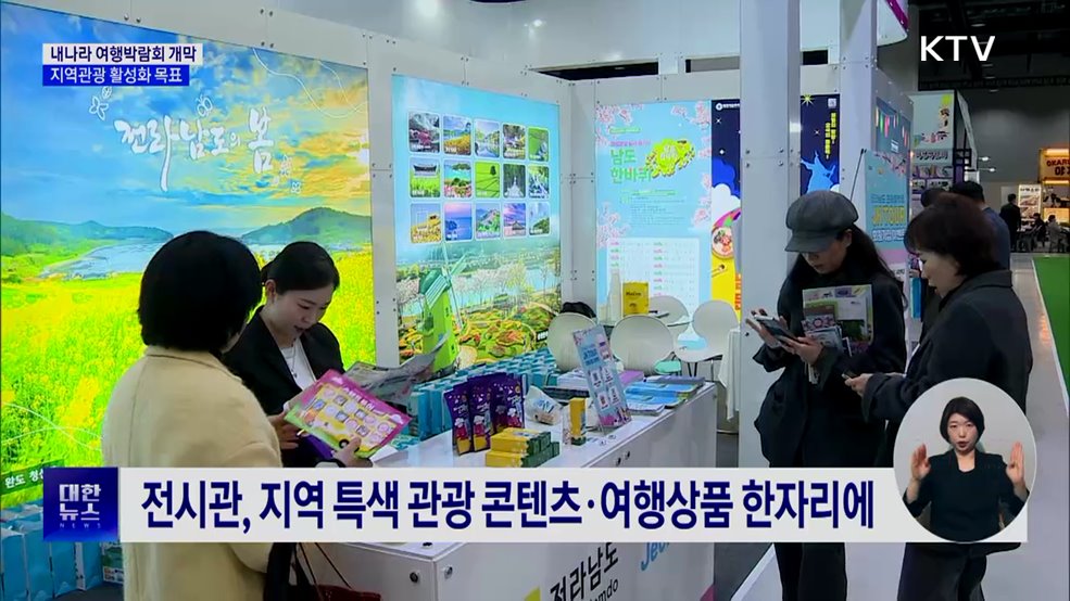 국내 여행 한눈에···'내나라 여행박람회' 개막