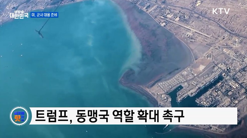 미국 "호르무즈 해협 확보 위해 동맹 참여 요청" [글로벌 핫이슈]