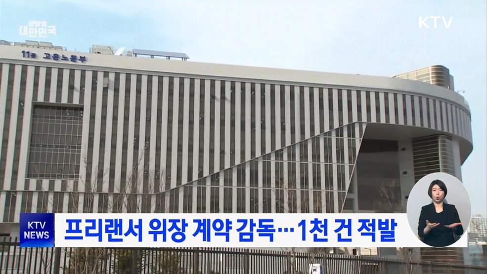 프리랜서 위장 계약 감독···1천 건 적발