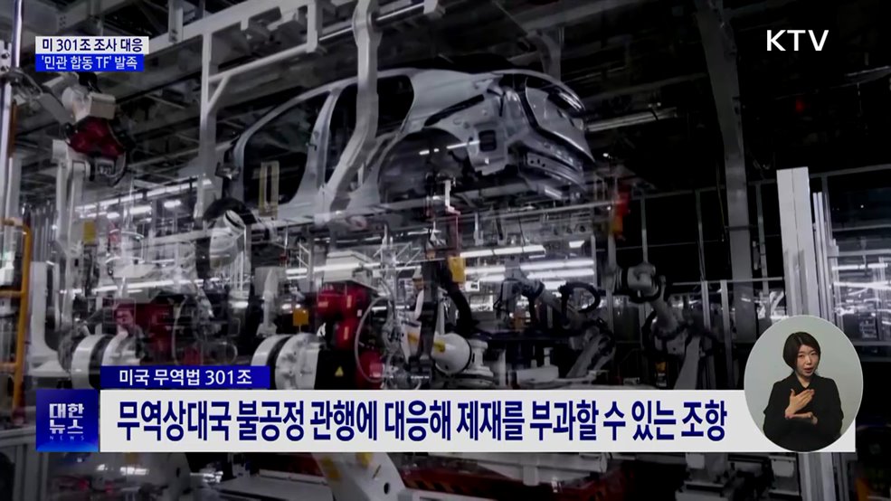 미 301조 조사 대응···'민관 합동 TF' 발족
