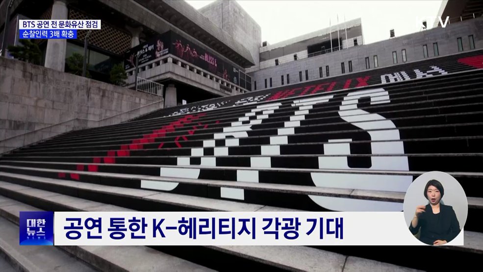 BTS 공연 대비 문화유산 점검···순찰인력 3배 확충