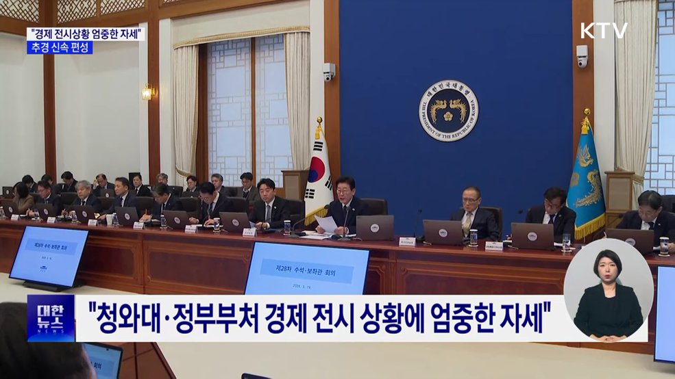 이 대통령 "경제 전시상황 엄중 자세"···추경 신속 편성